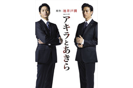 向井理と斎藤工がW主演!池井戸潤『アキラとあきら』が7月ドラマ化 画像