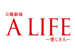 木村拓哉主演『A LIFE~愛しき人~』本日宿命の最終回! 画像