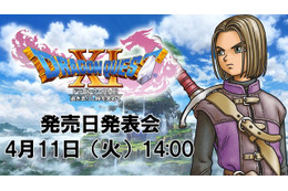 『ドラゴンクエストXI』 発売日発表会が4月実施決定！JOY/本田翼も出演