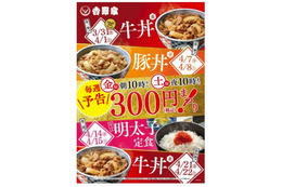 吉野家で今週末から4週連続のディスカウントセール「春の300円まつり！」開催 画像