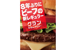 マックに8年ぶりとなるビーフの新レギュラー商品「グラン」登場! 画像