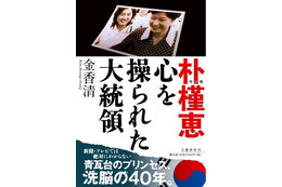 収監された朴槿恵、その真実に迫る「朴槿恵 心を操られた大統領」が本日電子版で発売に 画像