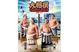 大相撲がお台場にやってくる!「大相撲ODAIBA場所」開催! 画像