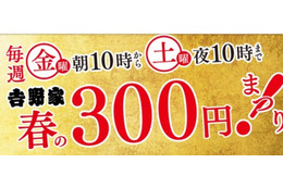 吉野家、「春の300円まつり！」第4弾を4月21日・22日に開催 画像