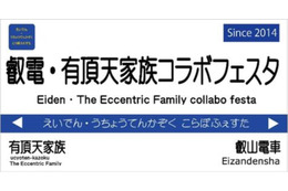 『有頂天家族』と「叡山電車」がコラボ！新ラッピング車両のお披露目運行も 画像