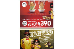 マックで期間限定チキンマックナゲット割引＆わさびマヨソース追加 画像