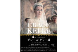 ウェディングドレスも日本初公開!人気の『グレース・ケリー展』が東京凱旋 画像