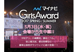 『GirlsAward 2017』14時30分からライブ配信!乃木坂36、欅坂46ほか豪華モデル登場 画像