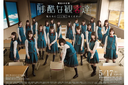 欅坂46主演連続ドラマ『残酷な観客達』メインビジュアル＆予告映像解禁！ 画像