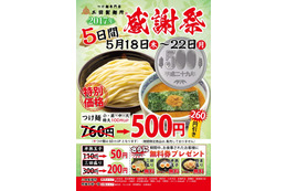 三田製麺所でつけ麺一杯500円のフェア開催!利用すると次回割引も 画像