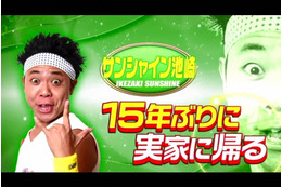 サンシャイン池崎が15年ぶりに帰省!変わり果てた実家で母親から思わぬ話が 画像