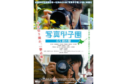 「写真甲子園」を映画化！甲斐翔真や萩原利久、中川梨花など若手キャストが集結 画像