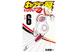 サッカー漫画の金字塔『キャプテン翼』がシリーズ通巻100巻を達成！ 画像