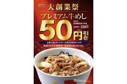 松屋が大創業祭開催！プレミアム牛めしが50円引き、カルビ焼肉定食が130円引きに 画像