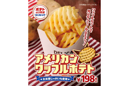外はサクッ!中はモチッ!な「アメリカンワッフルポテト」がミニストップから 画像
