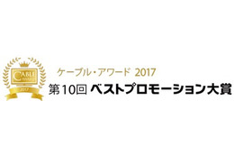 「ケーブルアワード2017」入賞作品が決定!グランプリは7月20日の贈賞式で発表 画像