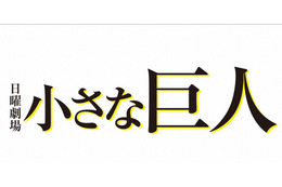 日曜劇場『小さな巨人』が今期民放連ドラ1位の視聴率を記録！最終回の総合視聴率は25.7％ 画像