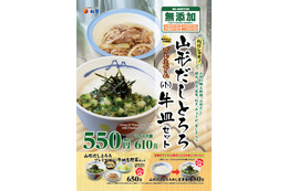 松屋から夏にぴったりな新商品「山形だしとろろプレミアム(小)牛皿セット」登場 画像