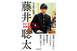 藤井四段の軌跡を振り返った書籍『天才棋士降臨・藤井聡太』が発売へ 画像