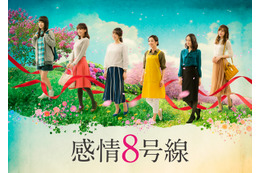 ドラマ『感情8号線』FODで一挙配信&第1話の地上波放送決定! 画像