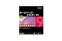 IBM、バリアフリーと7カ国語対応のWebページ作成ソフト「ホームページ・ビルダー V9」 画像