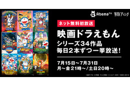 夏休みSP企画!AbemaTV、『映画ドラえもん』シリーズ34作を一挙放送決定 画像