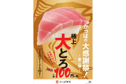 かっぱ寿司で21日から「大とろ」が一貫100円に! 画像
