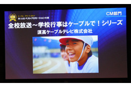 【ケーブルコンベンション2017】 地域の子どもたちを、ありのままにイキイキと表現したCM……須高ケーブルテレビ