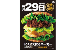 モスバーガーの「にくにくにくバーガー」が29日(にくの日)限定で復活 画像