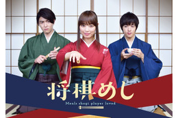ドラマ『将棋めし』の追加キャストに上遠野太洸・稲葉友!主題歌はクレイジーケンバンドに決定 画像