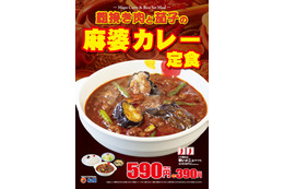 松屋から新商品「粗挽き肉と茄子の麻婆カレー定食」登場 画像