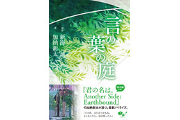 「言の葉の庭」ノベライズ発売 新海誠×加納新太が紡ぐもうひとつの小説シリーズ 画像