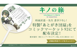 「キノの旅」時雨沢恵一書き下ろしの「あとがき」が掲載、コミケ92で特製うちわを配布 画像