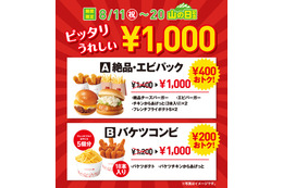 ロッテリア、新セットメニュー「絶品・エビパック」「バケツコンビ」2種を1,000円の