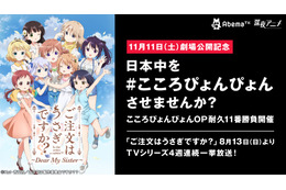 OP耐久企画も実施!? AbemaTVで『ごちうさ』1期＆2期を一挙放送決定！ 画像