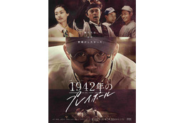 太賀・勝地涼・忽那汐里が出演!元祖2刀流を描いた『1942年のプレイボール』放送決定 画像