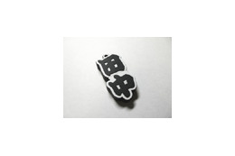 佐藤、鈴木の次は「田中」だった! 苗字をデザインしたUSBフラッシュメモリ 画像