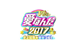 『学校へ行こう！』のスタッフが再集結！『V6の愛なんだ2017 史上最高の夏まつり！』で東京へ行きたい小中学生を応援 画像