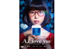 森川葵、人工知能と三角関係に!映画『A.I.love you』DVDが12月6日発売決定 画像