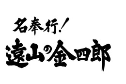 松岡昌宏が“遠山の金さん”に！「撮影を終えてすがすがしい気持ち」 画像