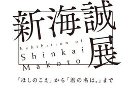 「新海誠展」11月から国立新美術館にて開催 画像