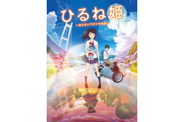 映画『ひるね姫』BD＆DVDリリースイベント開催決定！ライブコメンタリーを実施 画像