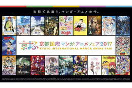 【京まふ2017】全ステージイベントプログラム公開! 画像
