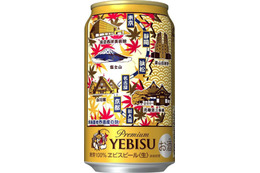 ヱビスビール限定デザイン缶「ヱビス東海道新幹線の旅」の第四弾が登場！ 画像