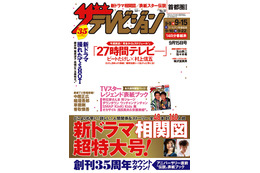 ビートたけしと関ジャニ∞の村上が表紙でコマネチを披露...『週刊ザテレビジョン』 画像