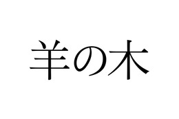 錦戸亮主演、映画『羊の木』の特報映像が解禁! 画像