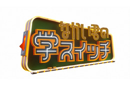 大人だからこそ学びたい！中居正広の新番組『なかい君の学スイッチ』が10月9日スタート 画像