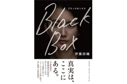 レイプ被害を訴えたジャーナリスト、文藝春秋から手記出版！「あなたにも想像してほしい」 画像