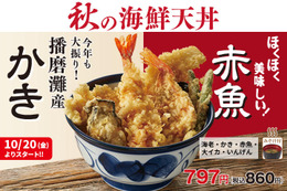 天丼てんやから、秋らしい天丼2品が新登場 画像