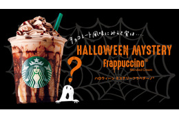 スタバからハロウィン向けの新商品「ハロウィーンミステリーフラペチーノ」 画像